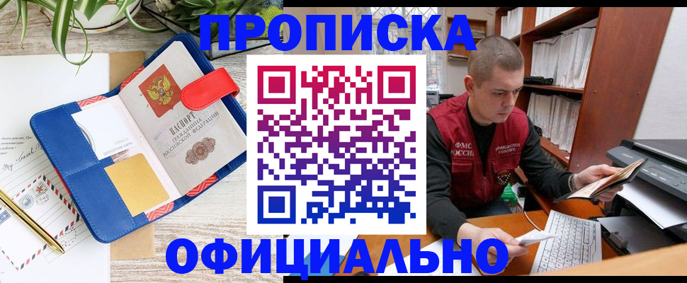 прописка для работы в Карасуке